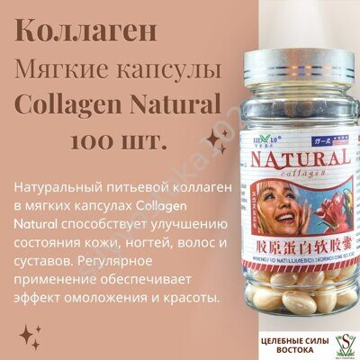 Коллаген Мягкие капсулы Collagen Natural 100 шт.