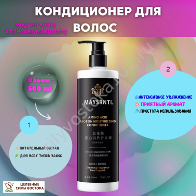 Кондиционер для волос Maysrnti Amino Acid Protein Moisturizing Conditioner, 500 мл