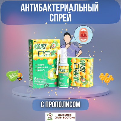 Антибактериальный спрей от горла для полости рта с прополисом 30 ml.