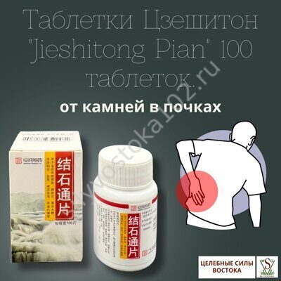 Таблетки Цзешитон "Jieshitong Pian" 100 таблеток.