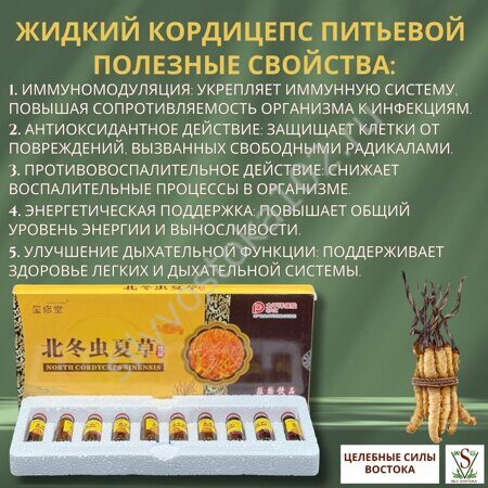 Жидкий Кордицепс питьевой NORTH CORDYCEPS SINENSIS – эликсир 10 флаконов по 10 мл.2
