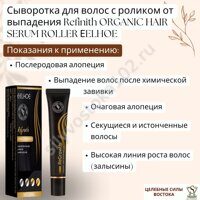 Сыворотка для волос с роликом от выпадения Refinith ORGANIC HAIR SERUM ROLLER ЕELHOE