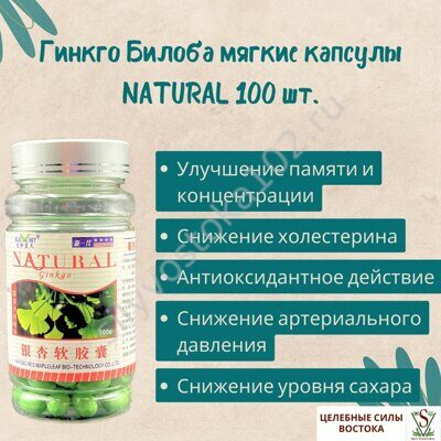 Гинкго Билоба мягкие капсулы NATURAL 100 шт.