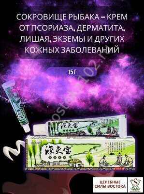 Aнтибактериальный крем  "Fisherman treasure". Крем от псориаза "Сокровище рыбака" 15 g. 