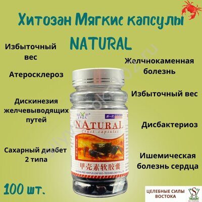 Хитозан NATURAL Мягкие капсулы 100 шт.