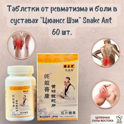 Таблетки от ревматизма и боли в суставах "Цюансе Шэи" Snake Ant 60 шт.