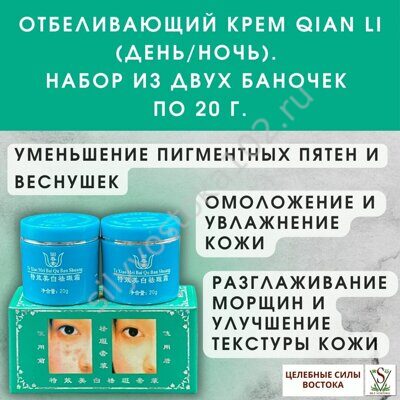 Отбеливающий крем Qian Li (День/Ночь). Набор из двух баночек по 20 г.