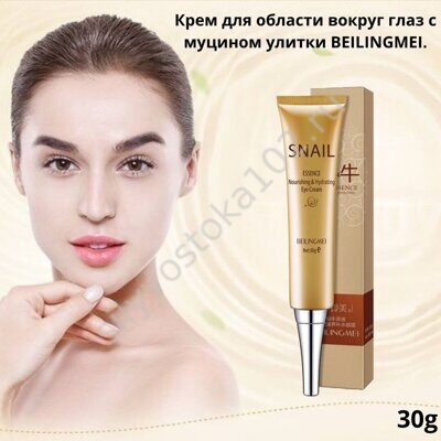 Увлажняющий крем для области вокруг глаз с муцином улитки BEILINGMEI 30g