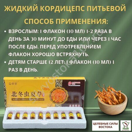 Жидкий Кордицепс питьевой NORTH CORDYCEPS SINENSIS – эликсир 10 флаконов по 10 мл.5
