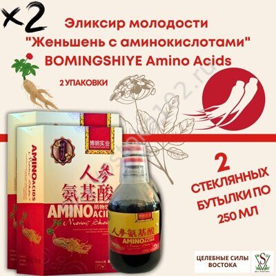 Эликсир молодости "Женьшень с аминокислотами" х2. BOMINGSHIYE Amino Acids, 2 упаковки по 250 мл.