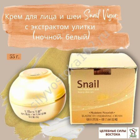 Крем для лица и шеи Snail Vigor с экстрактом улитки (ночной, белый).1