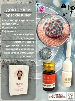 Средство для борьбы против  бородавок, родинок и папиллом. Doctor Wei Speckle Killer. 2 в одном.