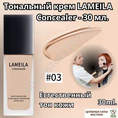 Тональный крем LAMEILA Concealer - 30 мл. Темный цвет.