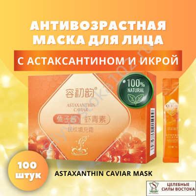 Антивозрастная маска с Астаксантином и икрой. Несмываемая ASTAXANTHIN CAVIAR MASK 100 штук.