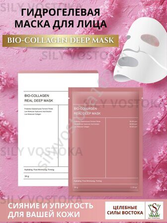 Гидрогелевая маска для лица BIO-COLLAGEN DEEP MASK1