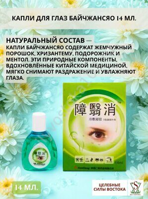 Капли для глаз "Байчжансяо" 14 мл.
